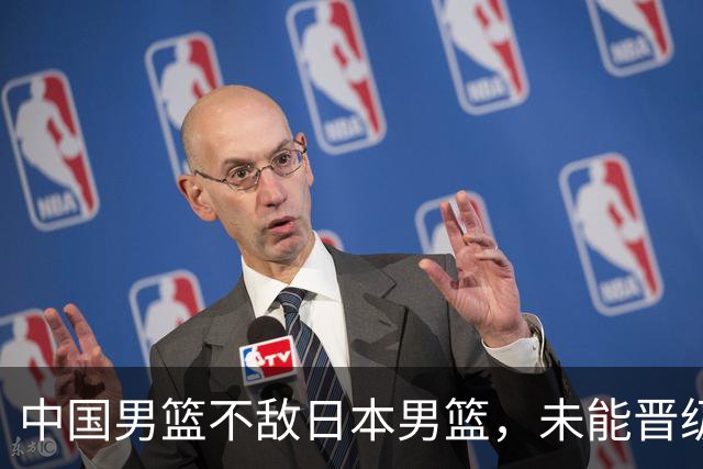 中国男篮不敌日本男篮，未能晋级亚运男篮决赛