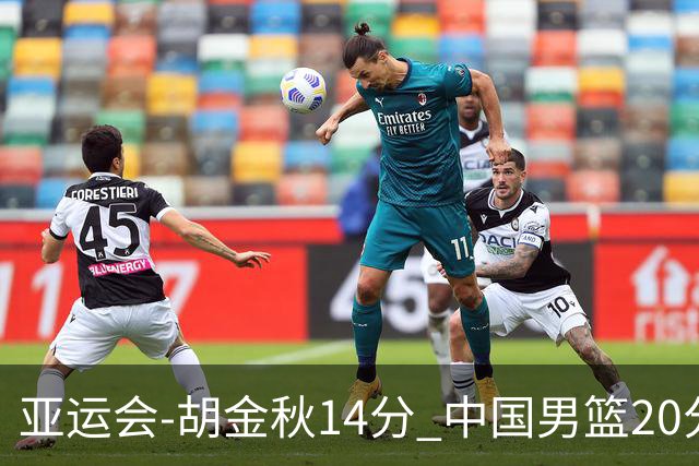 亚运会-胡金秋14分 中国男篮20分惨败日本无缘决赛