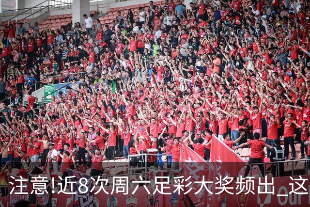 注意!近8次周六足彩大奖频出 这几场或造大冷
