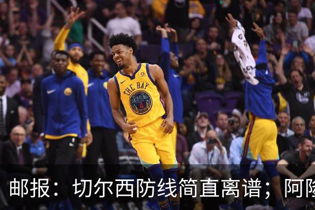 邮报：切尔西防线简直离谱；阿隆索不用埃斯特旺难免被人质疑
